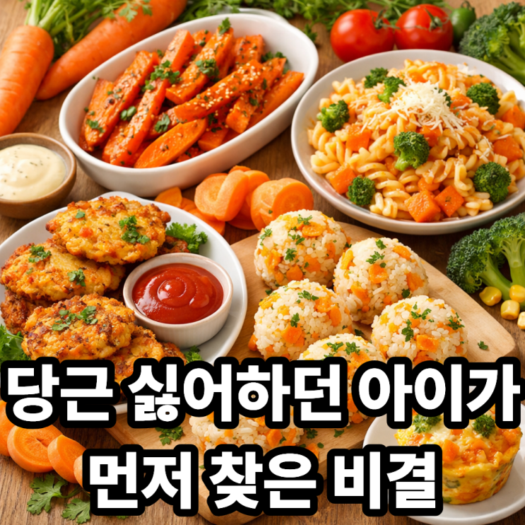  아이도 거부감 없이 먹는 당근 요리 방법 총정리