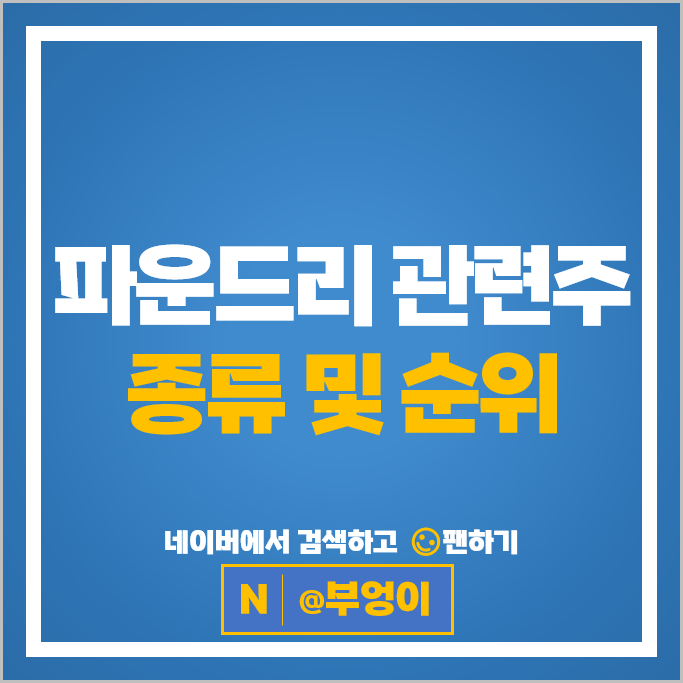 파운드리관련주 한미반도체 에스앤에스텍 주가 테스 코아시아 주식