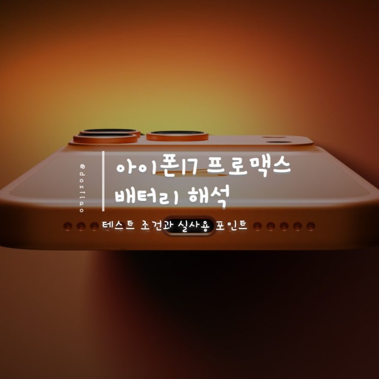  iPhone 17 Pro Max 배터리 1위, 35종 테스트 조건 읽는 법