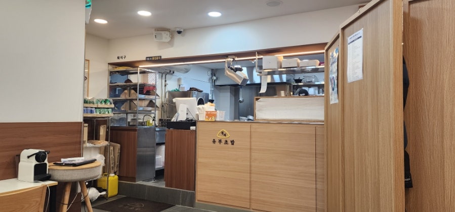 정직유부 고한사북점 사진 5