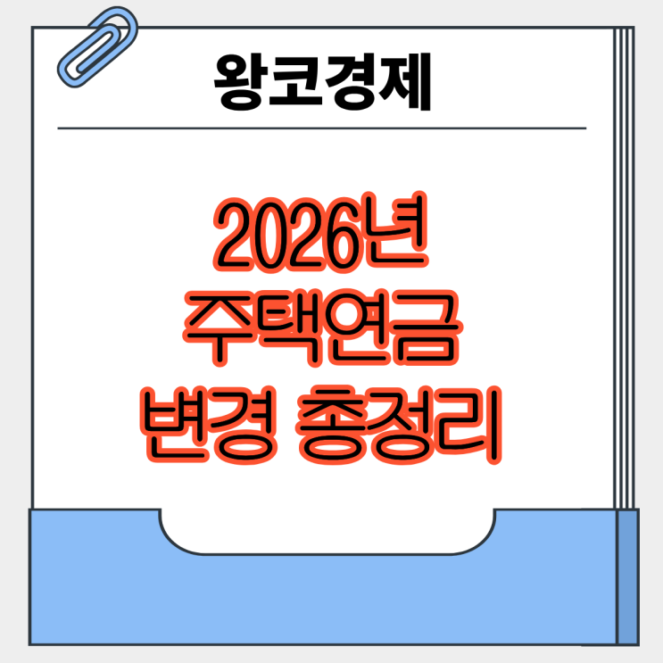  2026년 정부가 손보는 주택연금, 노후 자산 활용 방식이 달라진다