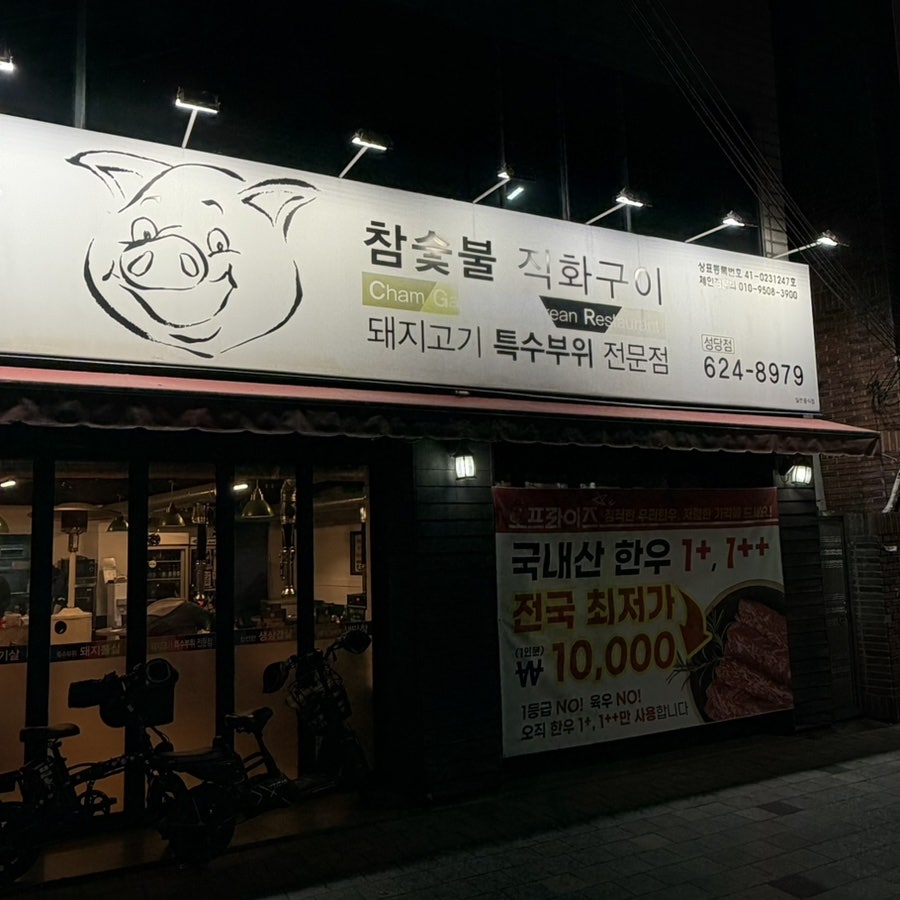 참갈매기&뽈살 성당점 사진 2