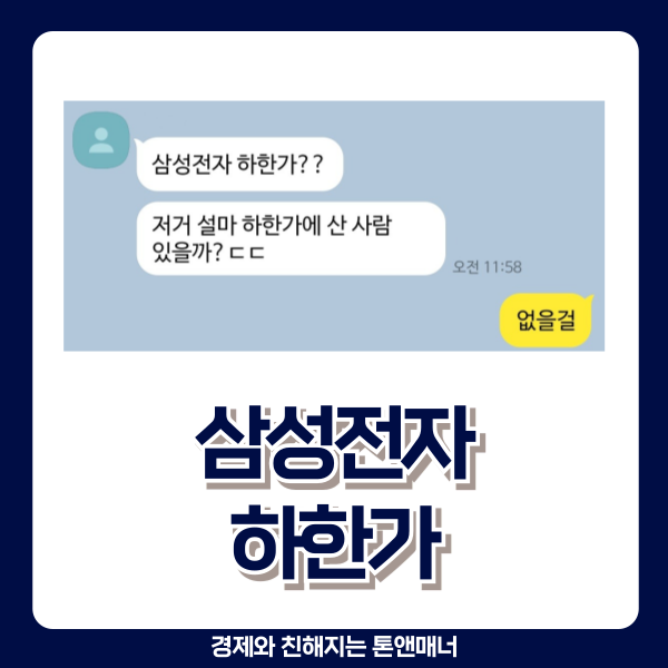  삼성전자 하한가에 매수한 사람을 부러워하는 친구