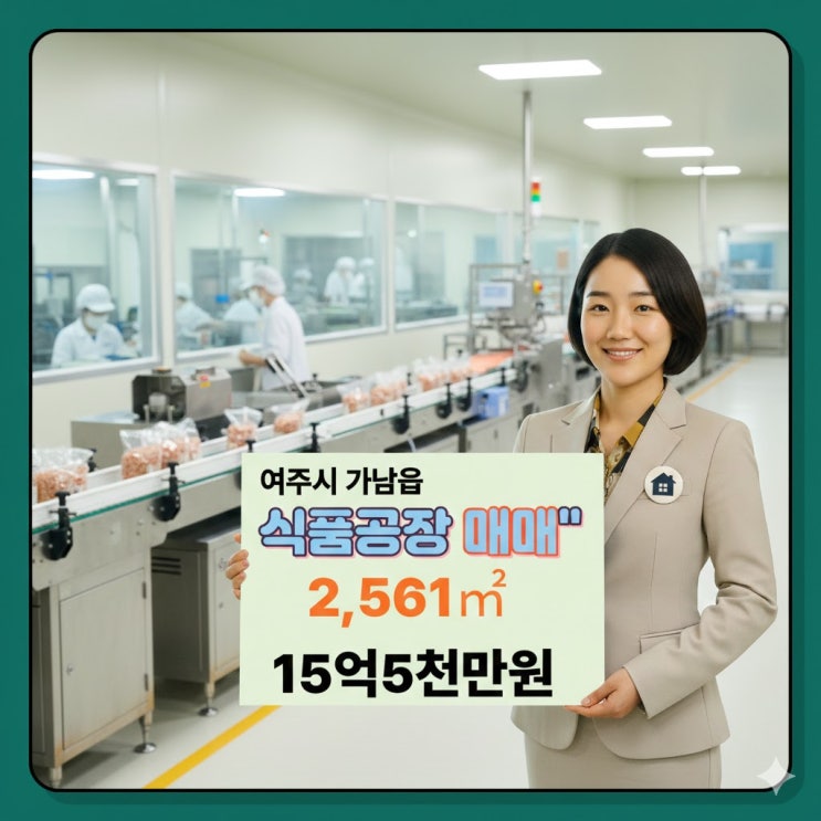  경기도 여주시 가남읍 남여주IC 인근식품제조 최적 공장 매매