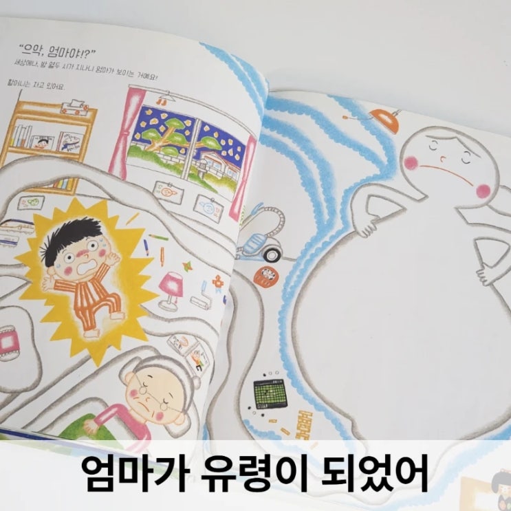  엄마가 유령이 되었어 그림책 후기, 아이는 웃고 엄마는 울게 되는 이야기