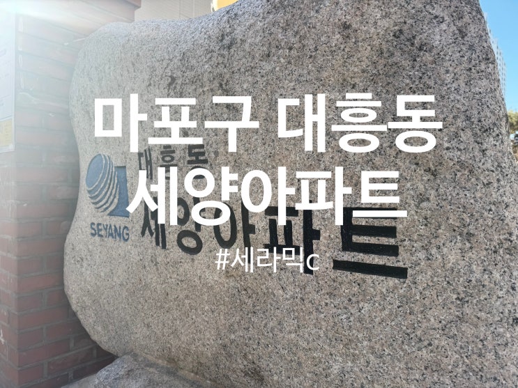  마포구 대흥동 세양아파트 탄성코트 세라믹c시공(달빛탄성)