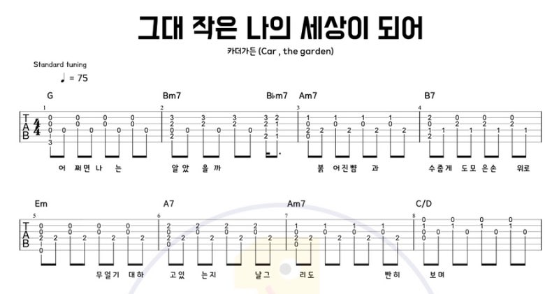 그대 작은 나의 세상이 되어 – 카더가든 환승연애 OST 쉬운 기타 코드 타브악보
