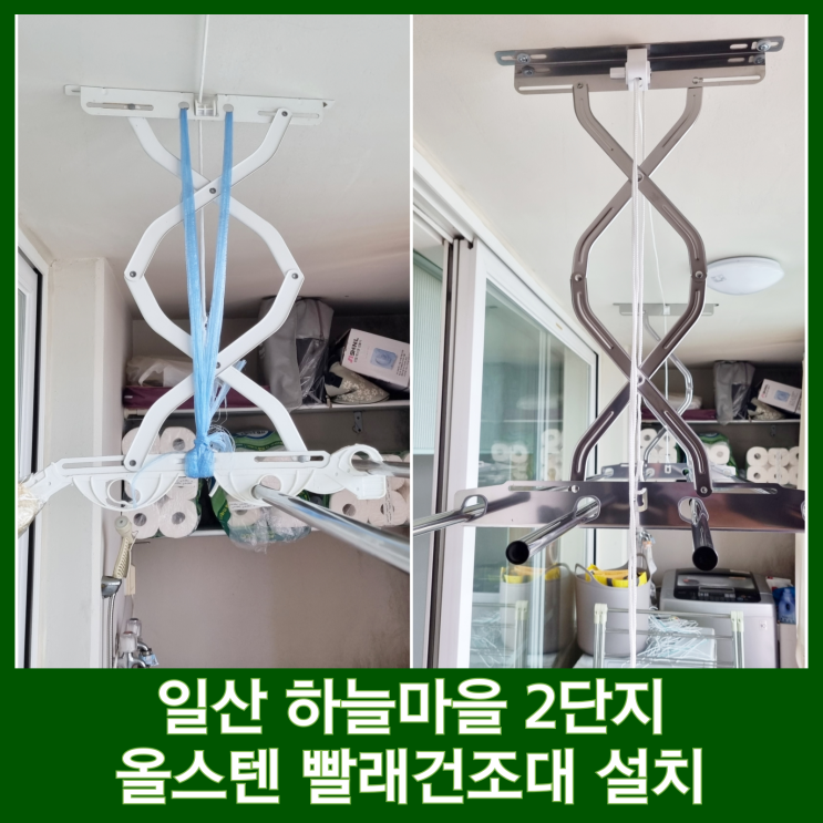  고양시 중산동 천장 빨래건조대 설치 하늘마을 2단지 수동 올스텐 교체