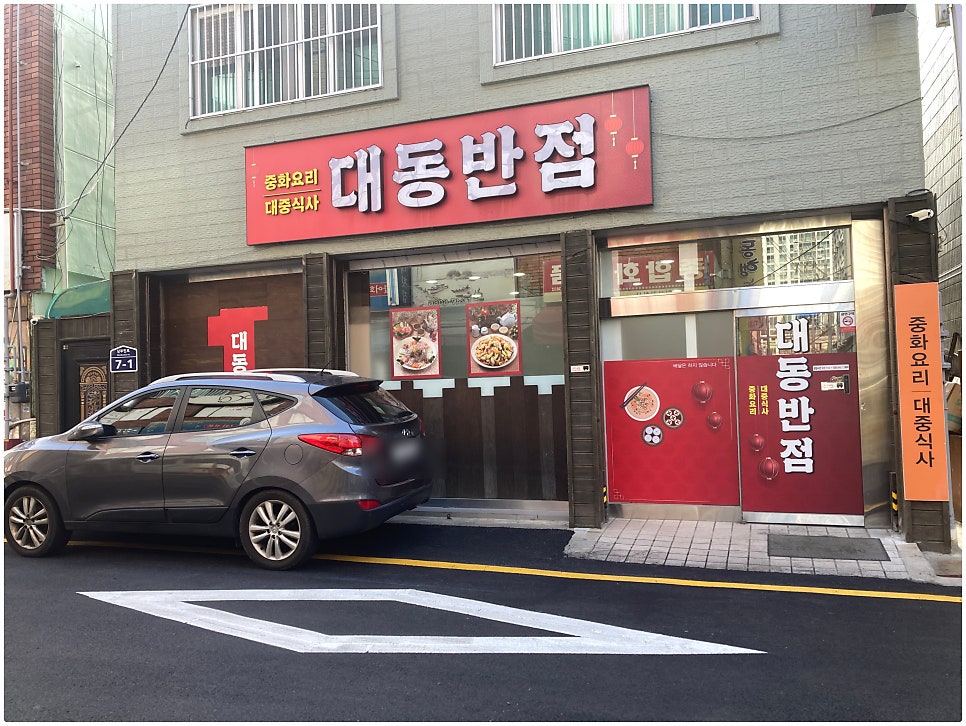 대동반점 사진 1