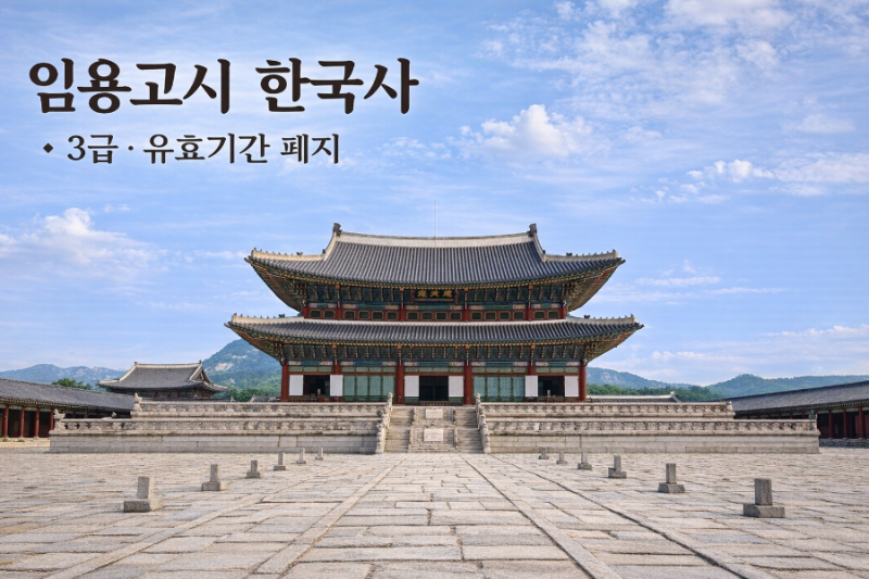 임용고시 한국사 3급이면 충분할까? 유효기간·가산점 정리