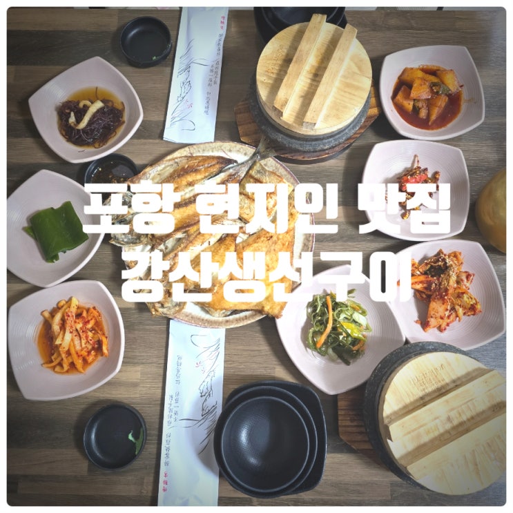  포항 현지인 맛집 & 생선구이맛집 『 강산생선구이 』 생선모듬구이 + 돌솥밥 세트 후기