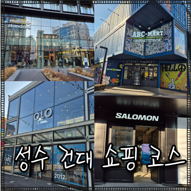 성수 건대 쇼핑 코스 추천! 커먼그라운드 편집샵(OLO)부터 무신사 스탠다드, 살로몬 쇼룸 투어