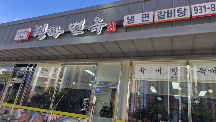 청라면옥 사진 3