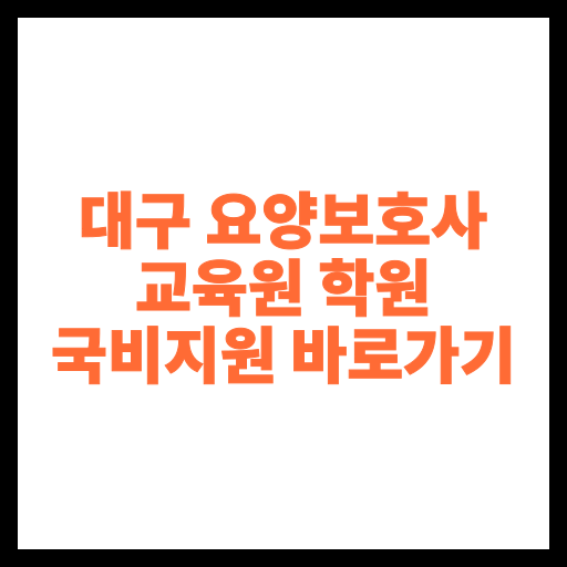 대구 요양보호사 교육원 학원 국비지원 바로가기