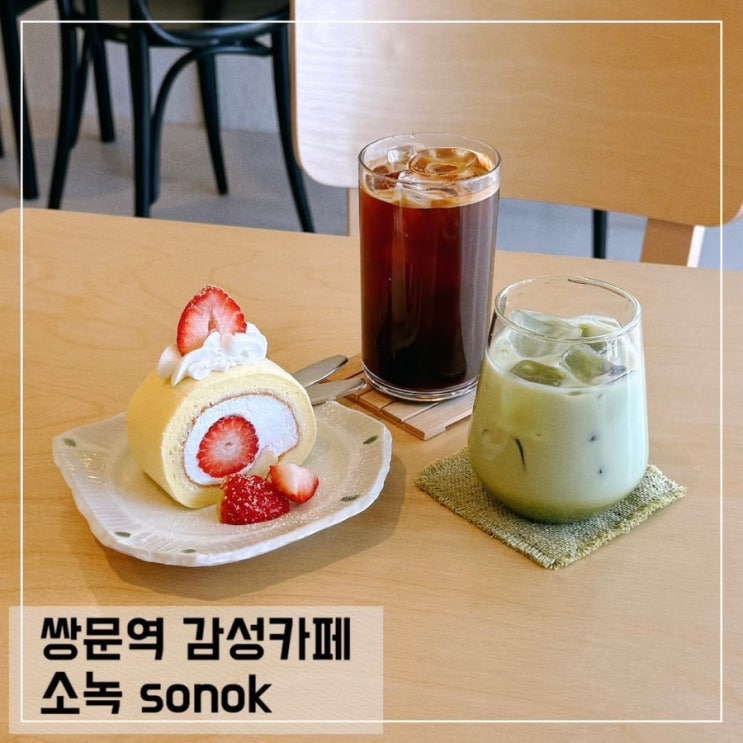  쌍문역 감성카페 소녹 sonok 쌍문역 근처 조용한 카페