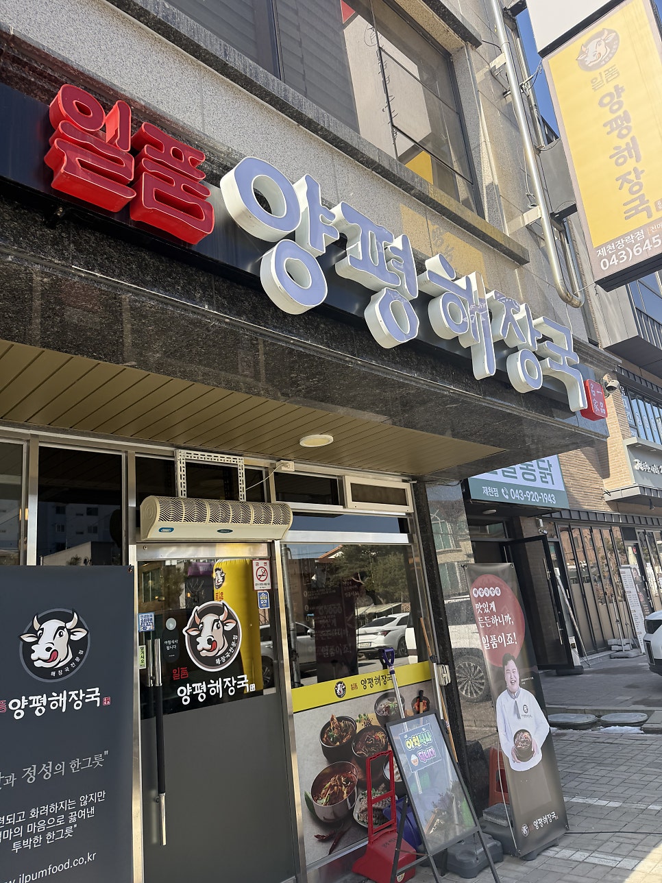 일품양평해장국 제천내토점 사진 3