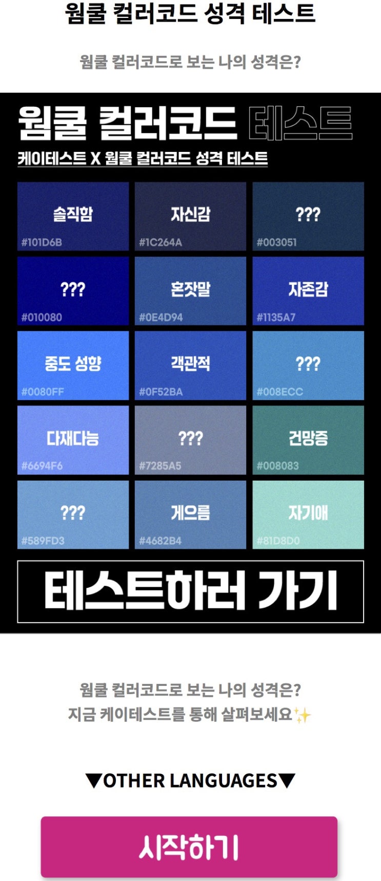  웜쿨 컬러코드 성격 테스트, 웜쿨 컬러코드로 보는 나의 성격 알아보기!