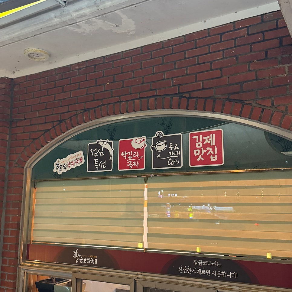 황금코다리 김제점 사진 2