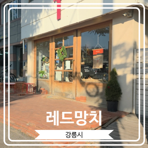  [레드망치] 각종 기념품을 구할 수 있는 강릉의 예쁜 리빙 소품샵