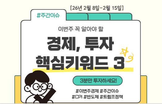  이번 주(2/9~2/15) 꼭 알아야 할 경제·투자 핵심 키워드 3가지 - "3분만 투자하세요!"