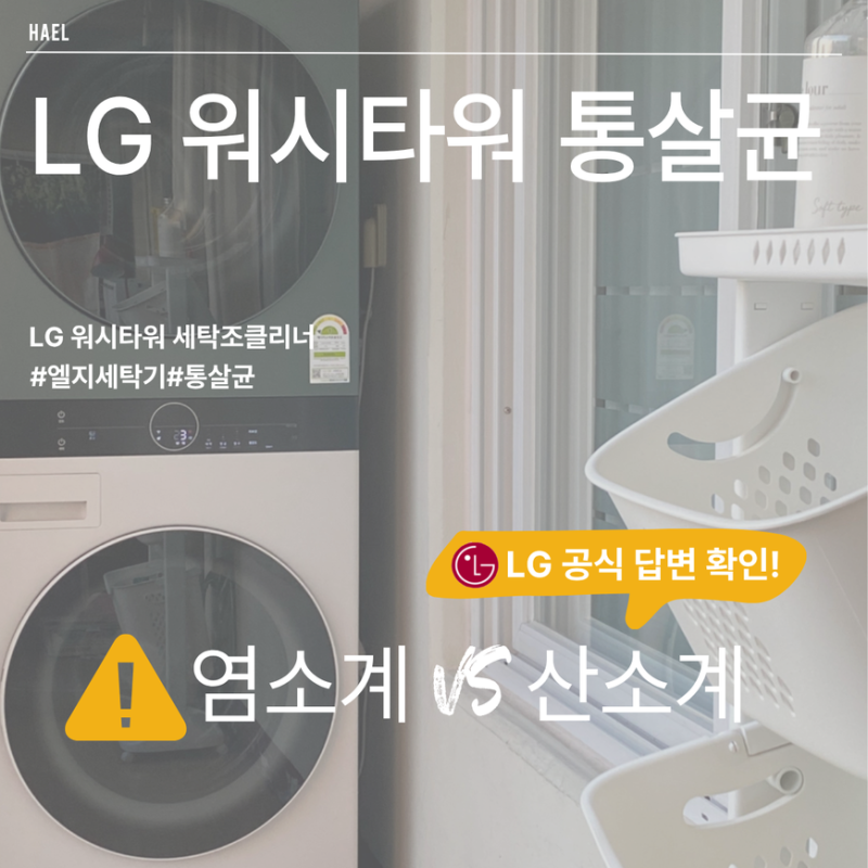 엘지 워시타워 통살균 염소계vs산소계? LG에 직접 물어본 세탁조 클리너 진실!