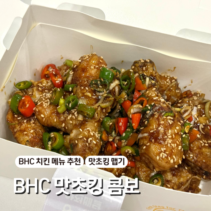 BHC 맛초킹 콤보 간장치킨 맵기 가격 내돈내산