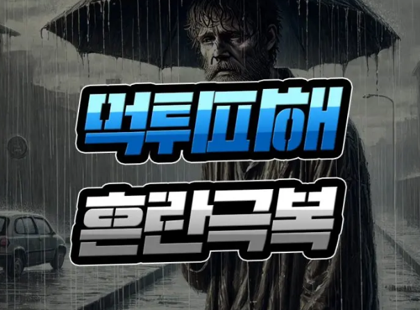  먹튀 피해 [혼란스러운 마음] 잠재울 방법 생각해 보기