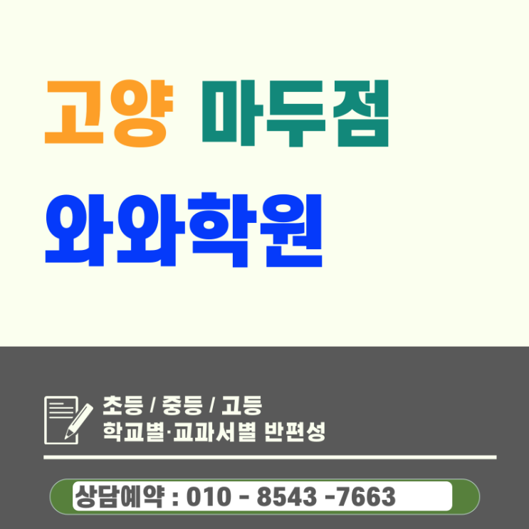  원흥동 영어 수학학원 마두 고등 와와학원 내신 등급 안 올라서 고민인 고등학생 주목
