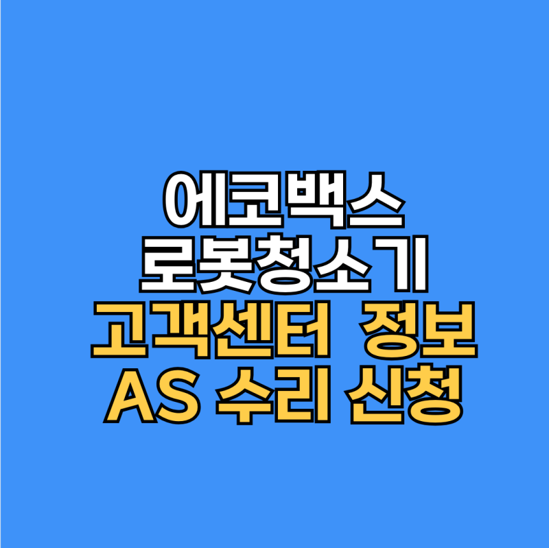 에코백스 로봇청소기 고객센터 AS 수리 신청 정보