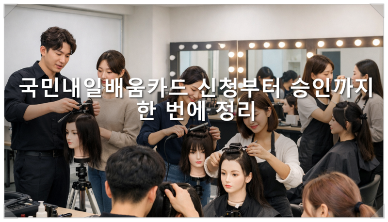 국민내일배움카드 신청부터 승인까지 한 번에 정리