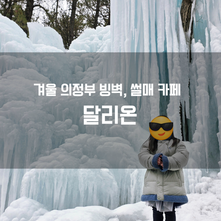  의정부 빙벽카페 달리온 베이커리&카페 다녀온 후기｜빙벽뷰 카페 + 얼음썰매까지 가능한 겨울 나들이