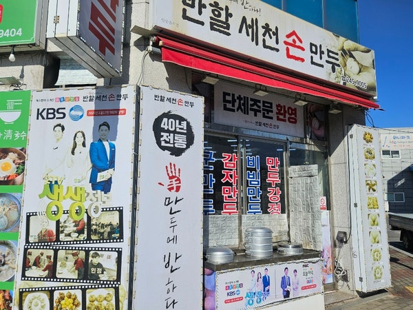 반할세천손만두 사진 1