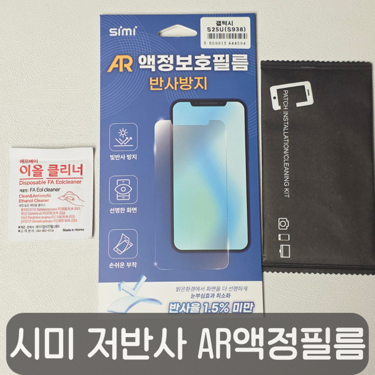  빛반사 스트레스 끝! 지문인식 잘되는 시미 저반사 AR 액정보호필름 후기