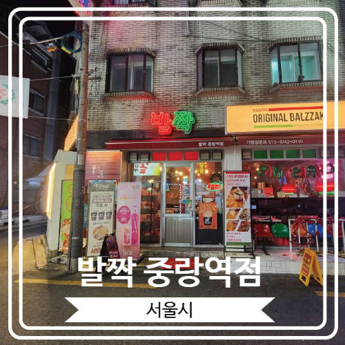  [발짝 중랑역점] 시나몬 흑맥주와 안주가 맛있는 중랑구 힙한 술집