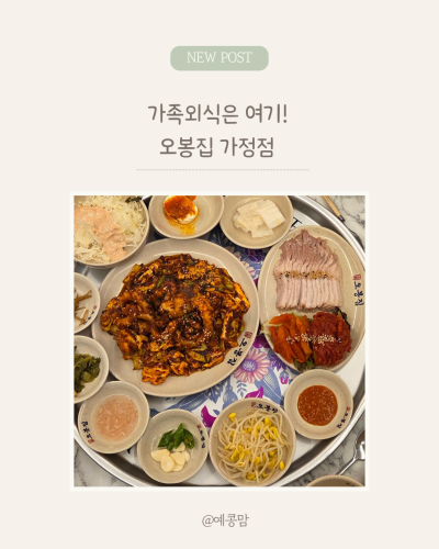 루원시티 맛집 오봉집 가정점, 불향 가득 직화낙지볶음과 부드러운 보쌈