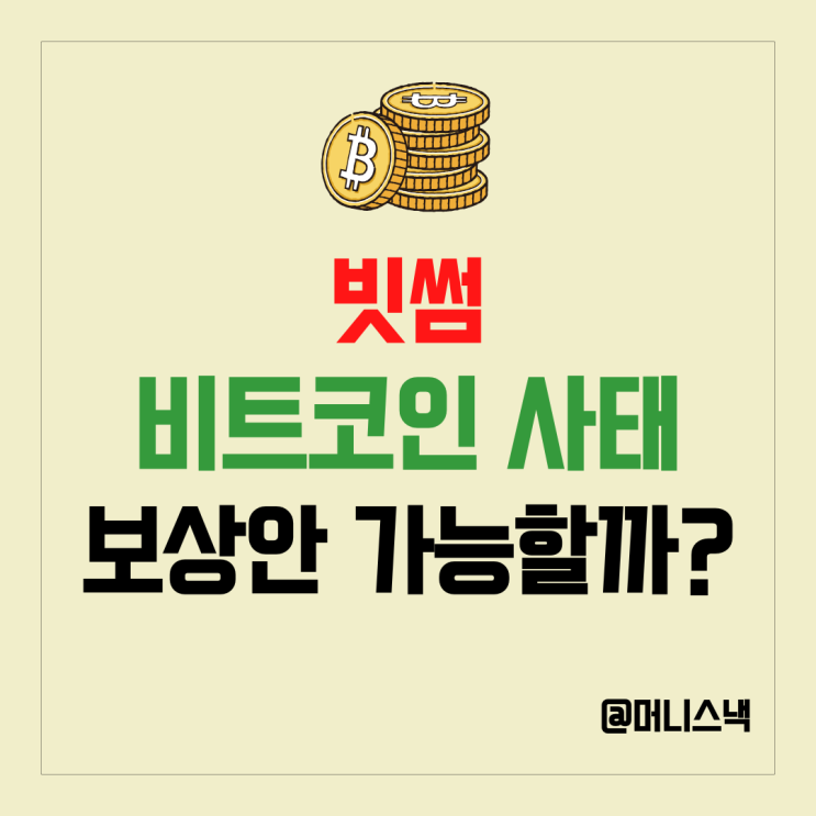  2천원대신 2천억줬다! 빗썸 역대급 실수 비트코인 사태 피해 보상은?