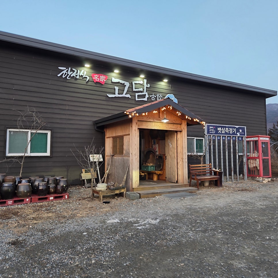 고담한정식 사진 1