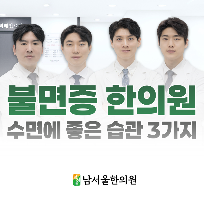  관악구 불면증 한의원, 수면장애에 좋은 습관 3가지