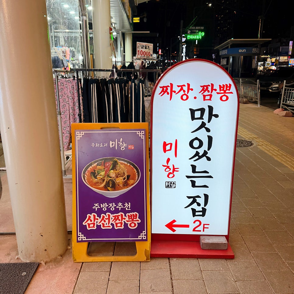 중화요리미향 사진 4