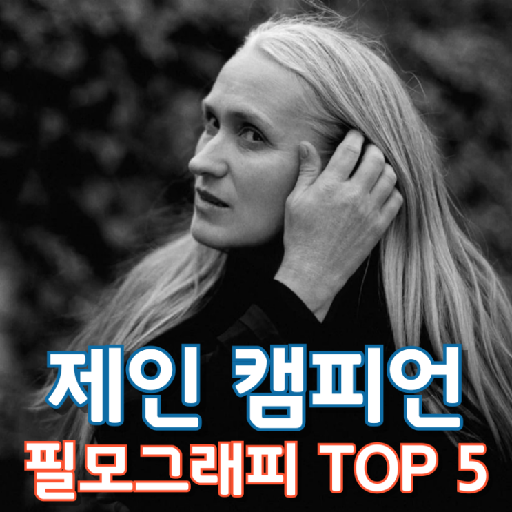  제인 캠피언 필모그래피 TOP 5