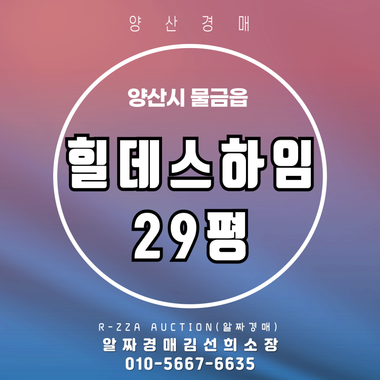  양산힐데스하임 29평 경매/입지·학군·시세 총정리