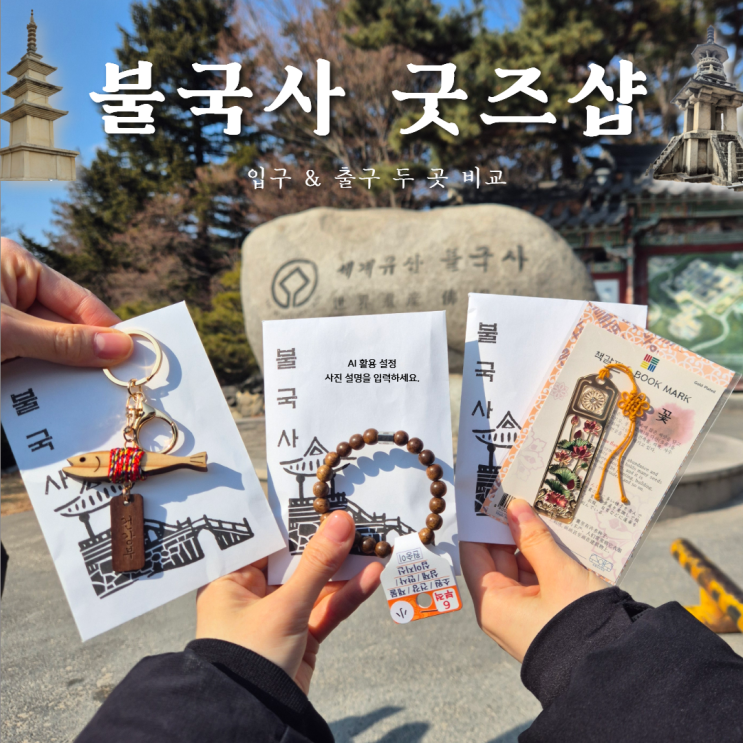  불국사 굿즈샵 후기｜염주·기념품 종류와 가격, 두 곳 비교
