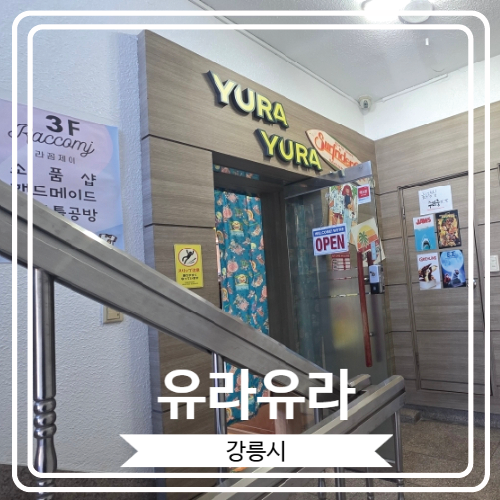  [유라유라] 귀여운 기념품이 많은 레트로 감성의 강릉 소품샵