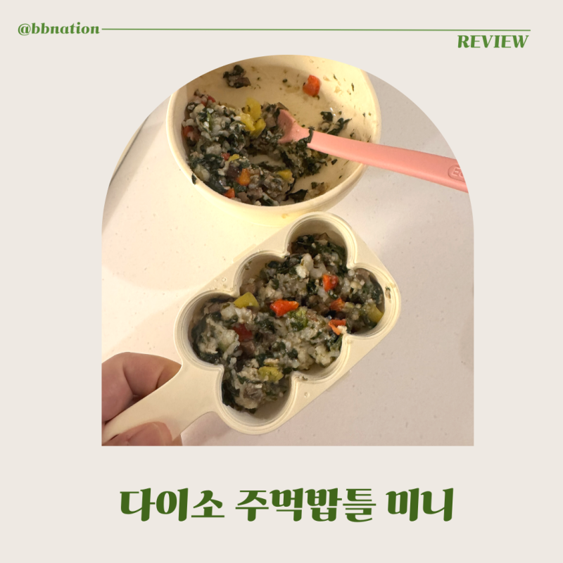 다이소 주먹밥틀 내돈내산 리뷰｜초간단 자기주도 이유식 밥볼 만들기