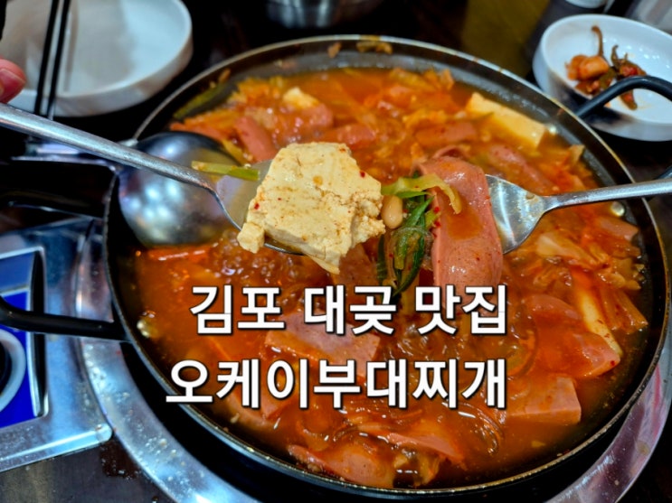  김포 대곶면 오케이부대찌개 1인분 만원 가성비 좋은 한끼 식사 추천