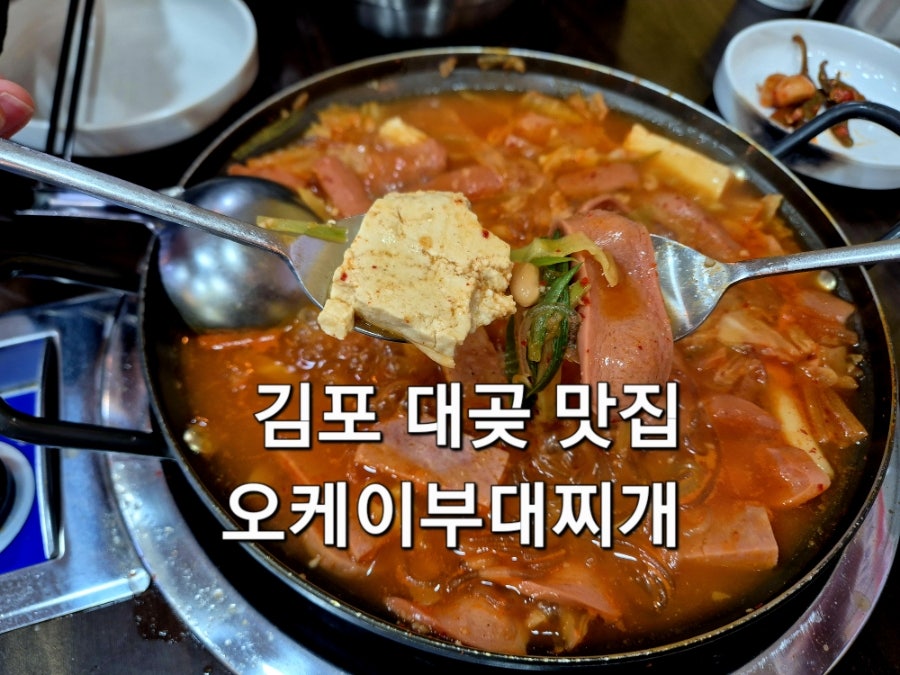 오케이부대찌개 사진 1