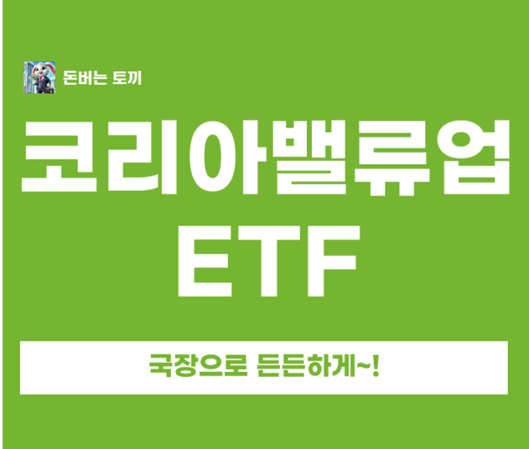  코리아 밸류업 ETF 4종 수수료 배당 완벽 비교 1년 수익률 133% 실화?