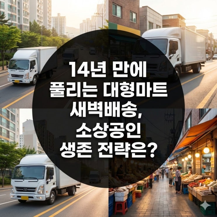  14년 만에 풀리는 대형마트 새벽배송, 소상공인 생존 전략은?