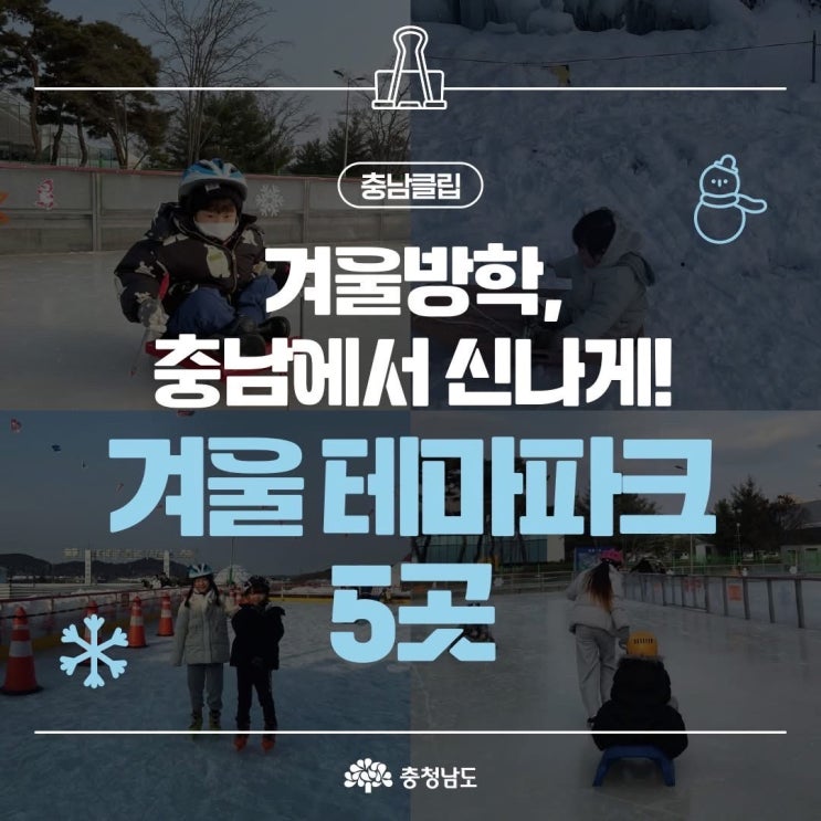 충남 가볼만한곳 충남에서 신나게 겨울테마파크 5곳 | 충남도청페이스북