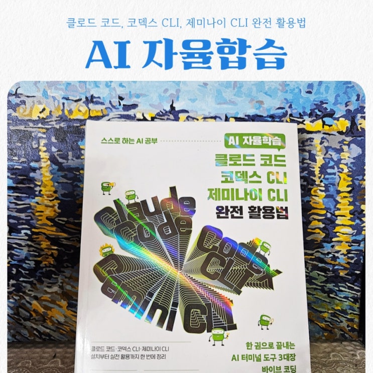  클로드코드부터 코덱스까지, AI로 일 잘하는 법을 알려주는 책 feat AI자율학습 추천